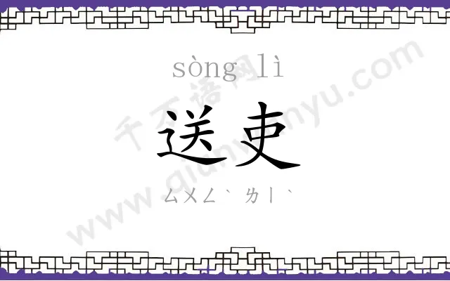 送吏