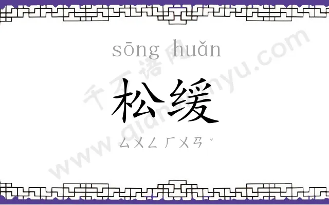 松缓