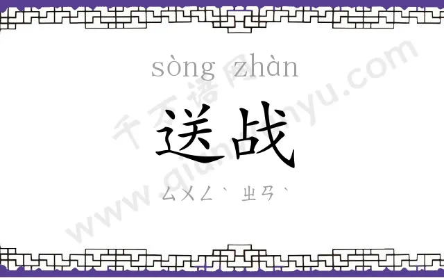 送战