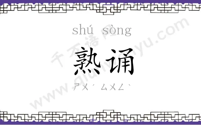 熟诵