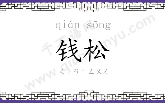 钱松