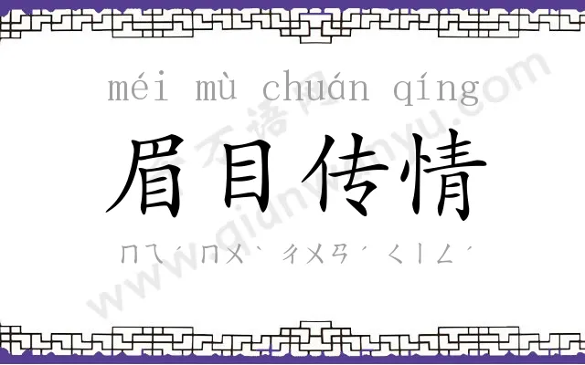 眉目传情