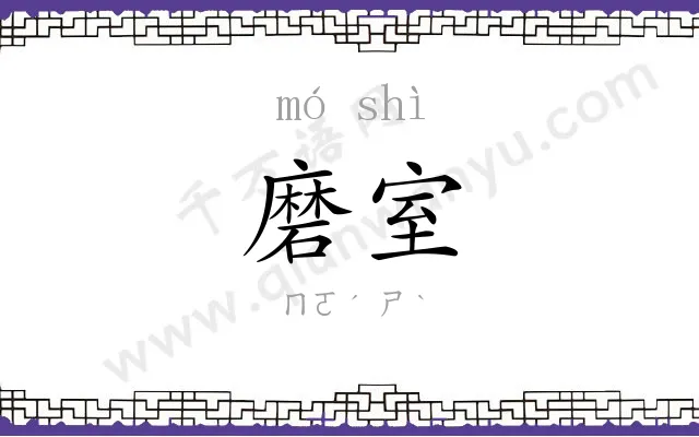 磨室