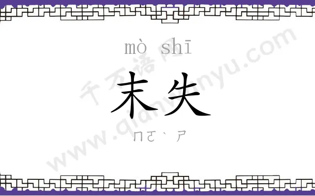 末失