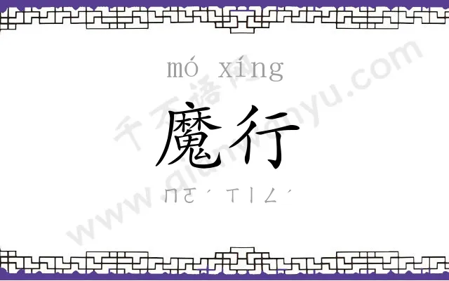 魔行