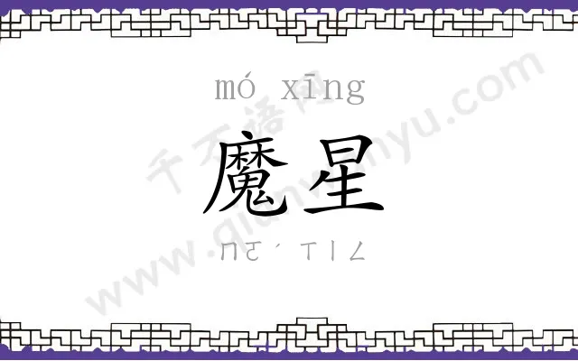 魔星