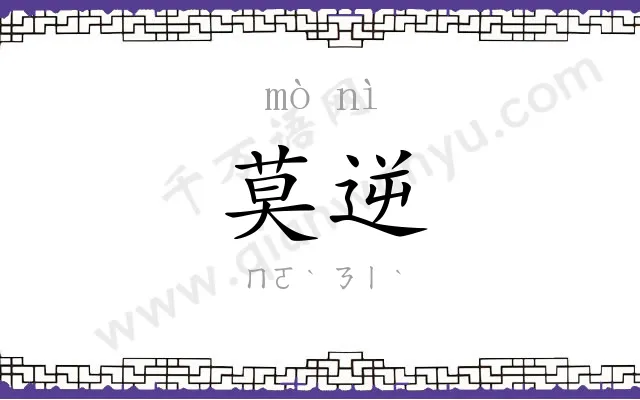 莫逆