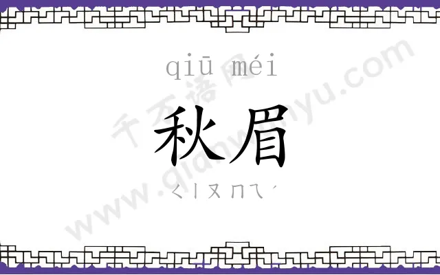 秋眉