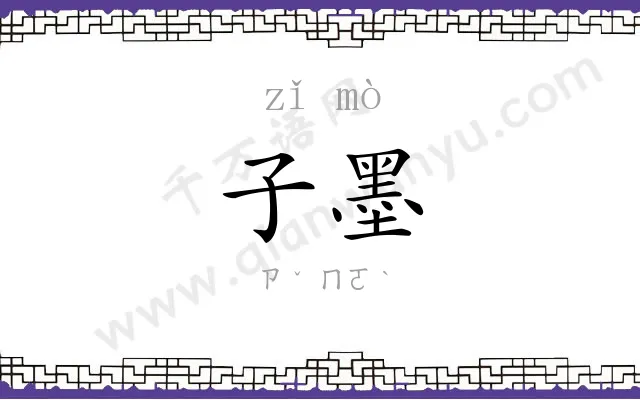 子墨