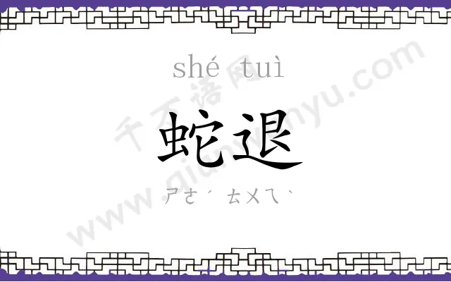 蛇退