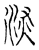 深(宋·传抄·古文四声韵)