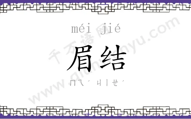 眉结