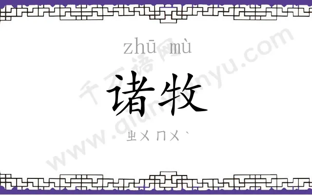 诸牧