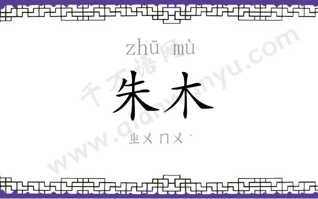 朱木