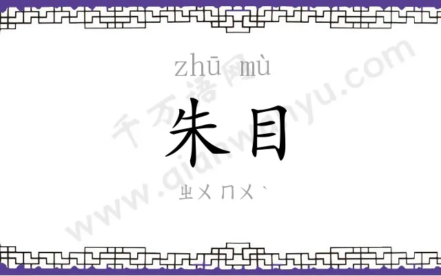 朱目