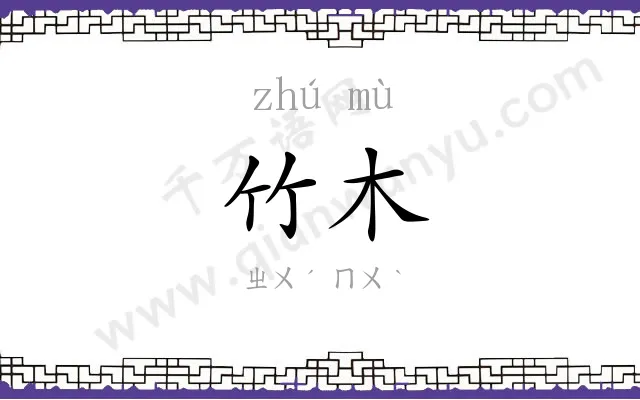 竹木