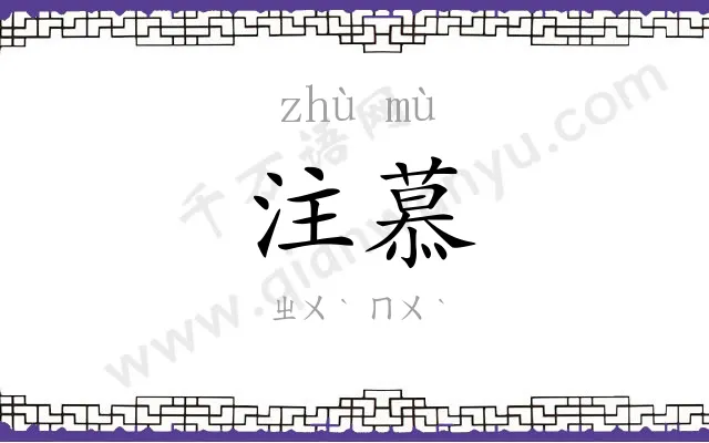 注慕