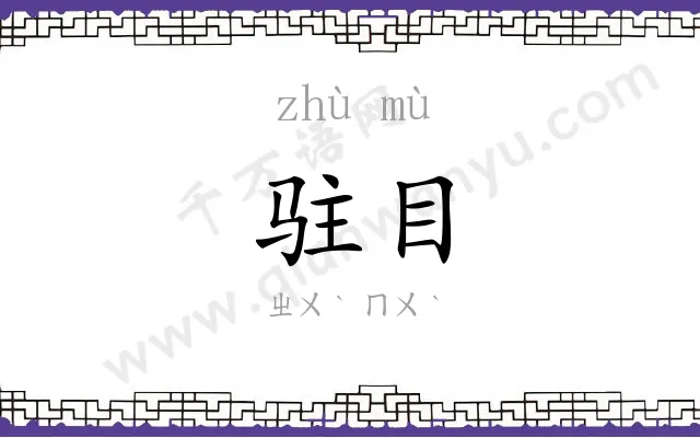 驻目