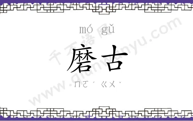 磨古