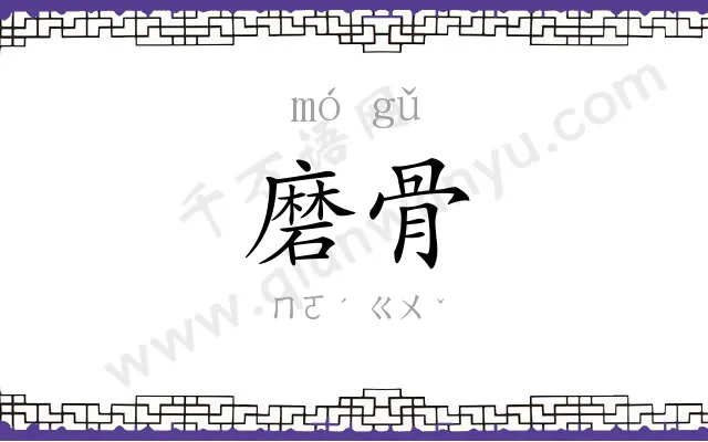 磨骨