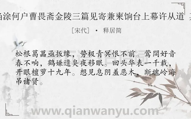 《酬当涂何户曹畏斋金陵三篇见寄兼柬饷台上幕许从道 其三》作者是宋代的释居简.诗词全文约共64字.