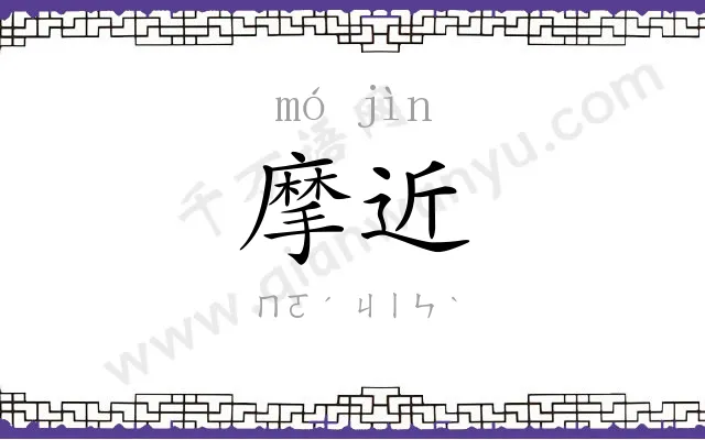 摩近