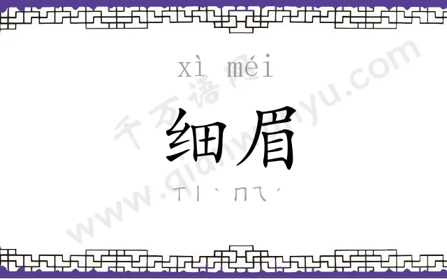细眉