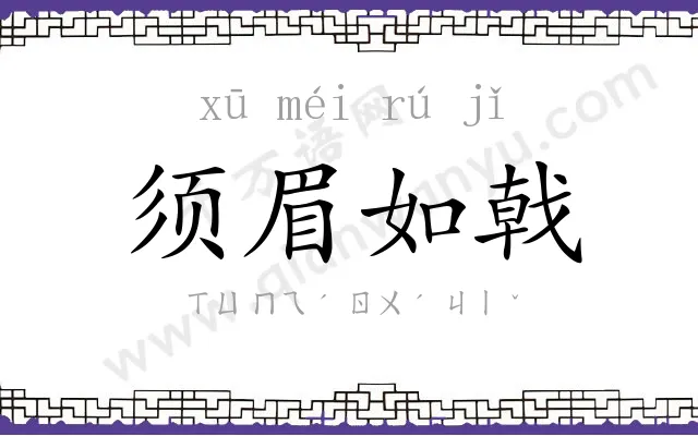 须眉如戟
