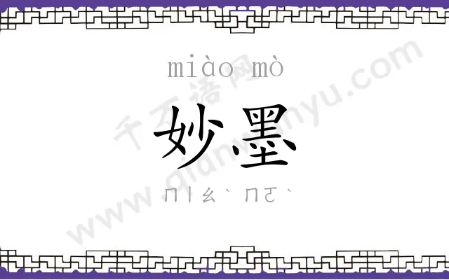 妙墨