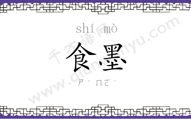 食墨