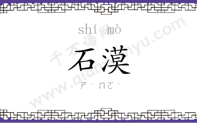 石漠