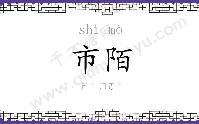市陌