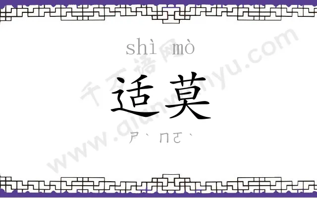 适莫