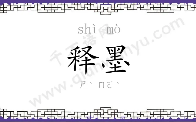 释墨