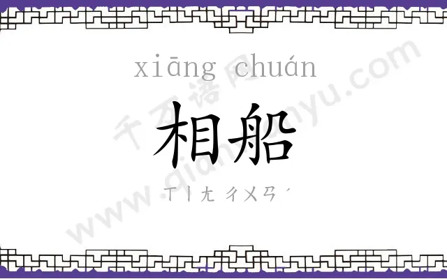 相船