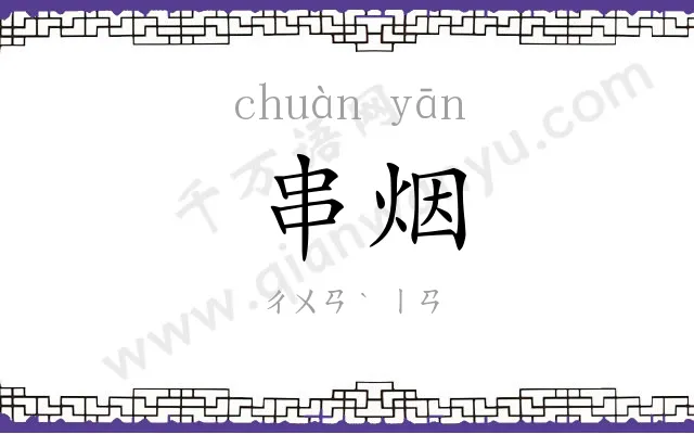 串烟