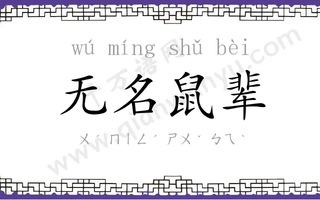无名鼠辈
