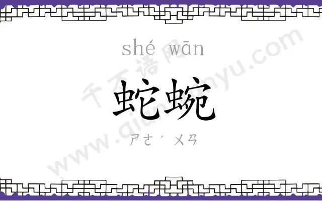 蛇蜿