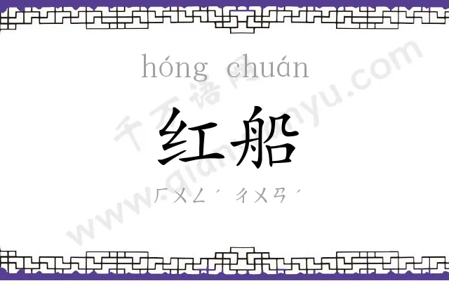 红船
