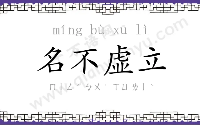 名不虚立