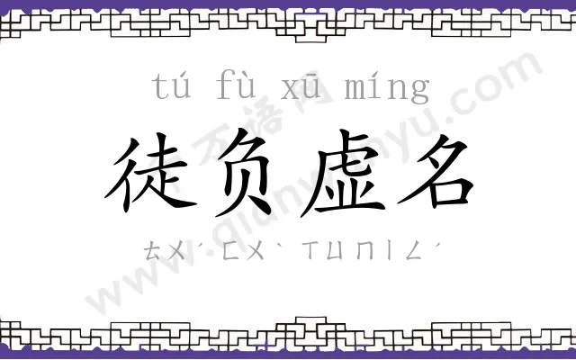 徒负虚名