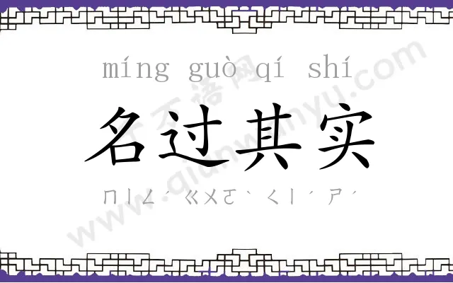 名过其实