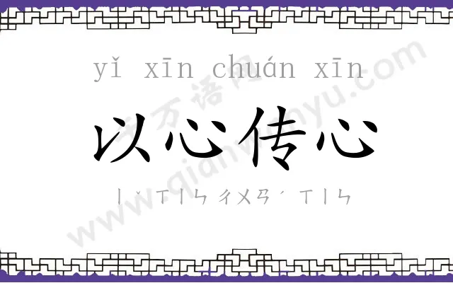 以心传心