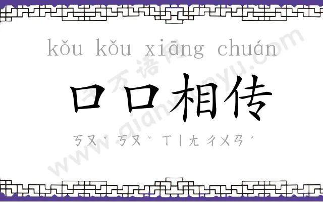 口口相传