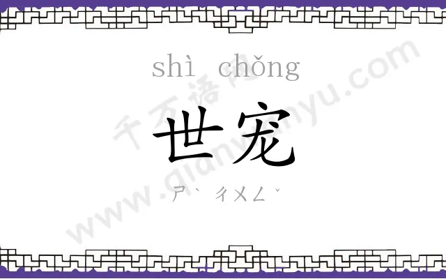 世宠