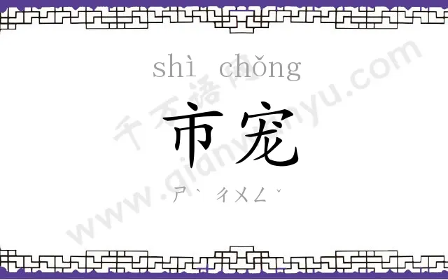 市宠