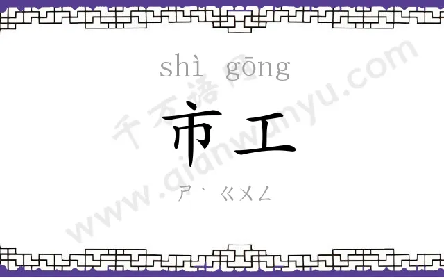 市工