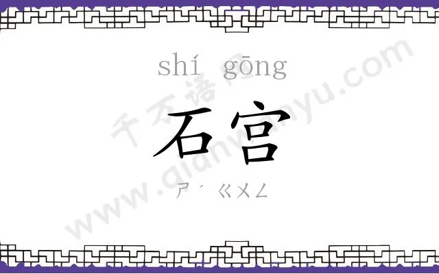 石宫