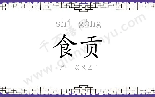 食贡