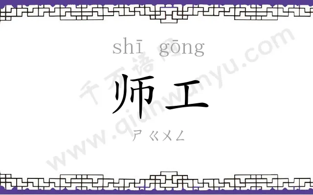 师工